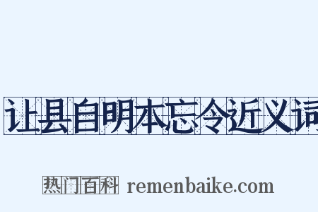 让县自明本忘令近义词是什么意思的图片
